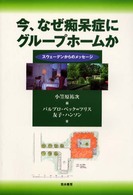 今、なぜ痴呆症にグループホームか スウェーデンからのメッセージ