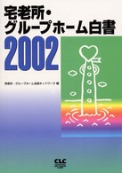 宅老所・グループホーム白書 2002