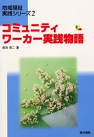 コミュニティワーカー実践物語
