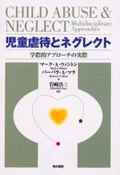 児童虐待とネグレクト 学際的アプローチの実際