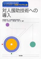 対人援助技術への導入