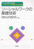 ソーシャルワークの基礎技術 2 社会福祉援助技術演習ソーシャルワーク教育プログラム ; 2