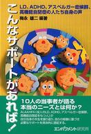 こんなｻﾎﾟｰﾄがあれば! 1 LD､ADHD､ｱｽﾍﾟﾙｶﾞｰ症候群､高機能自閉症の人たち自身の声