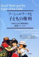ソーシャルワークと子どもの権利 「国連子どもの権利条約」研修マニュアル