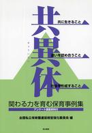 共異体 関わる力を育む保育事例集 共に生きること違いを認め合うこと社会を形成すること