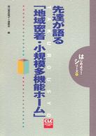 先達が語る「地域密着・小規模多機能ホーム」 CLCはじめよう!シリーズ