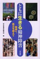 ともに生きる精神障害 地域へ、孤立を超えて