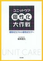 ユニットケア個性化大作戦 個別化ケアから個性化ケアへ