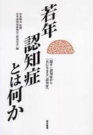 若年認知症とは何か 「隠す」認知症から「共に生きる」認知症へ