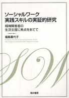 ソーシャルワーク実践スキルの実証的研究 精神障害者の生活支援に焦点をあてて