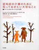 認知症の介護のために知っておきたい大切なこと パーソンセンタードケア入門