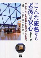 こんなまちなら老後は安心! ｾｰﾌﾃｨﾈｯﾄを鷹巣から北秋田へそして全国へ