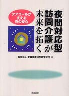 「夜間対応型訪問介護」が未来を拓く