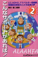 こんなサポートがあれば! LD、ADHD、アスペルガー症候群、高機能自閉症の人たち自身の声
