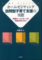ホーム・ビジティング 訪問型子育て支援の実際 英国ホームスタートの実践方法に学ぶ