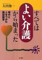 すべては「よい介護」から始まった 時代と人をつかむ施設経営
