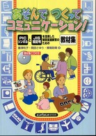 あそんでつくってコミュニケーション! PICシンボルとJIS絵記号を活用した特別支援教育のための教材集
