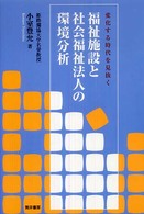 福祉施設と社会福祉法人の環境分析 変化する時代を見抜く