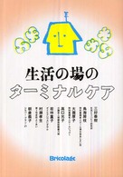 生活の場のﾀｰﾐﾅﾙｹｱ