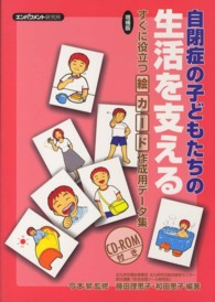 自閉症の子どもたちの生活を支える すぐに役立つ絵カード作成用データ集