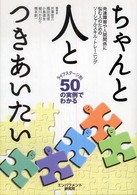 ちゃんと人とつきあいたい 発達障害や人間関係に悩む人のためのソーシャルスキル・トレーニング  ライフステージ別50の実例でわかる