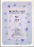 「死にゆく人」へのケア 高齢者介護福祉施設での看取りケア指導テキスト