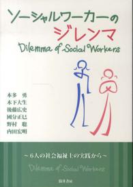 ソーシャルワーカーのジレンマ  6人の社会福祉士の実践から  Dilemma of social workers