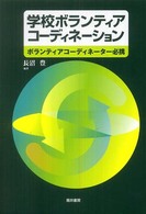 学校ボランティアコーディネーション ボランティアコーディネーター必携