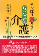 やっぱり創 (や) ろう!ちいさな介護 自分スタンダードの介護事業創業のススメ