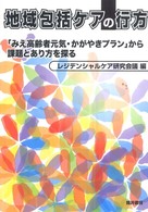 地域包括ケアの行方 「みえ高齢者元気・かがやきプラン」から課題とあり方を探る