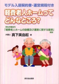 軽費老人ﾎｰﾑってどんなところ? 厚生労働省令｢軽費老人ﾎｰﾑの設備及び運営に関する基準｣解説