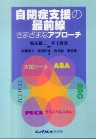 自閉症支援の最前線 さまざまなアプローチ