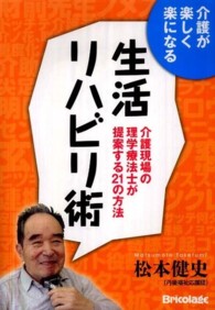 生活リハビリ術 介護が楽しく楽になる  介護現場の理学療法士が提案する21の方法