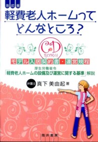 軽費老人ホ－ムってどんなところ？ 改訂版 厚生労働省令「軽費老人ホ－ムの設備及び運営に関する基準」解説