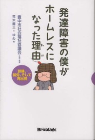発達障害の僕がホームレスになった理由 (わけ) 訓練、就労、そして再出発