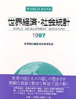 世界経済･社会統計 1997