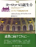 図説ヨーロッパの誕生 下 ユーラシア大陸と西洋文明