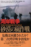 湾岸戦争砂漠の嵐作戦