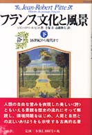 俗 16世紀から現代まで フランス文化と風景 / ジャン=ロベール・ピット著 ; 高橋伸夫, 手塚章訳 ; 下