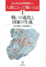 戦いの進化と国家の生成 人類にとって戦いとは ; 1