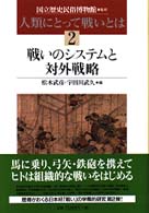 戦いのシステムと対外戦略 人類にとって戦いとは ; 2