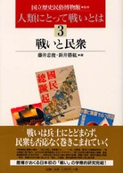 戦いと民衆 人類にとって戦いとは ; 3