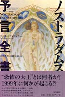 ノストラダムス予言全書 「ノストラダムス百科全書」パート II