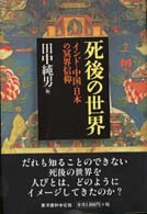 死後の世界 ｲﾝﾄﾞ･中国･日本の冥界信仰