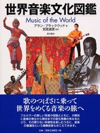 世界音楽文化図鑑