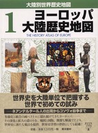 ヨーロッパ大陸歴史地図 大陸別世界歴史地図 ; 1