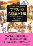 アリスへの不思議な手紙 ルイス・キャロル珠玉のメルヘン