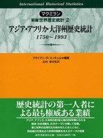 アジア・アフリカ・大洋州歴史統計 1750～1993 マクミラン新編世界歴史統計