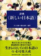 辞典「新しい日本語」