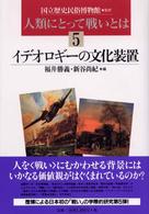 イデオロギーの文化装置 人類にとって戦いとは ; 5